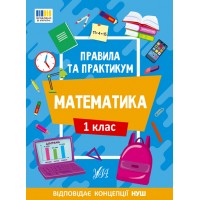 Правила та практикум — Математика. 1 клас