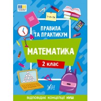 Правила та практикум — Математика. 2 клас