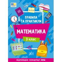 Правила та практикум — Математика. 3 клас