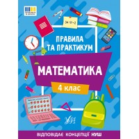 Правила та практикум — Математика. 4 клас