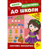 Літня підготовка до школи — Кмітлива математика