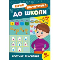 Літня підготовка до школи — Логічне мислення