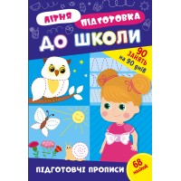 Літня підготовка до школи — Підготовчі прописи