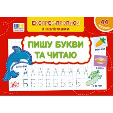 Експрес-прописи з наліпками — Пишу букви та читаю Експрес-прописи з наліпками — Пишу букви та читаю