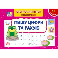 Експрес-прописи з наліпками — Пишу цифри та рахую