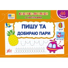 Експрес-прописи з наліпками — Пишу та добираю пари Експрес-прописи з наліпками — Пишу та добираю пари