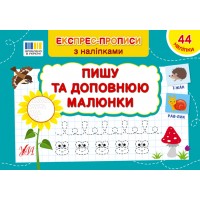 Експрес-прописи з наліпками — Пишу та доповнюю малюнки