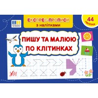 Експрес-прописи з наліпками — Пишу та малюю по клітинках