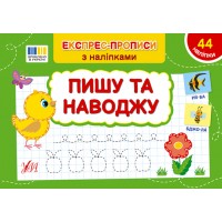 Експрес-прописи з наліпками — Пишу та наводжу