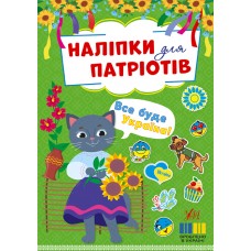 Наліпки для патріотів — Все буде Україна!