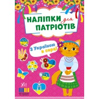 Наліпки для патріотів — З Україною в серці