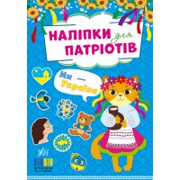 Наліпки для патріотів — Ми — Україна