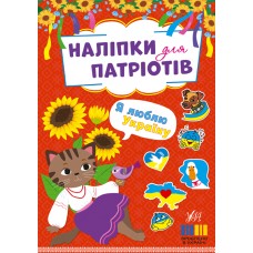 Наліпки для патріотів — Я люблю Україну