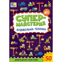 Супермайстерня — Будівельна техніка