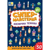 Супермайстерня — Космічна техніка