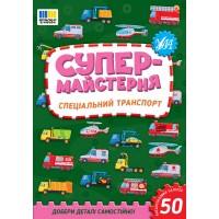 Супермайстерня — Спеціальний транспорт