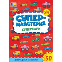 Супермайстерня — Суперкари