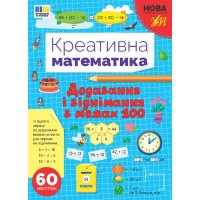 Креативна математика — Додавання і віднімання в межах 100