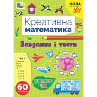 Креативна математика — Завдання і тести