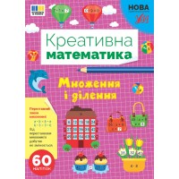 Креативна математика — Множення і ділення