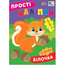Прості наліпки — Білочка