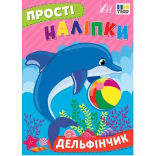 Прості наліпки — Дельфінчик