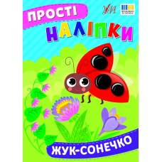 Прості наліпки — Жук-сонечко