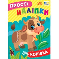 Прості наліпки — Корівка