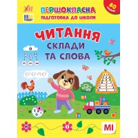 Першокласна підготовка до школи — Читання. Склади та слова