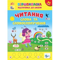Першокласна підготовка до школи — Читання. Слова та словосполучення