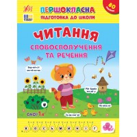 Першокласна підготовка до школи — Читання. Словосполучення та речення