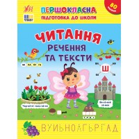 Першокласна підготовка до школи — Читання. Речення та тексти