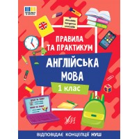 Правила та практикум — Англійська мова. 1 клас