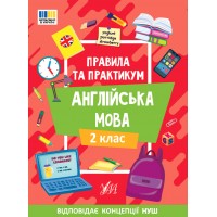Правила та практикум — Англійська мова. 2 клас