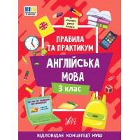 Правила та практикум — Англійська мова. 3 клас