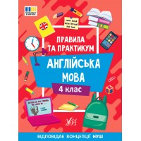 Правила та практикум — Англійська мова. 4 клас