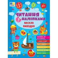 Читання з наліпками — Веселі вихідні