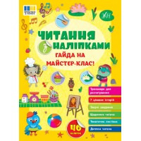 Читання з наліпками — Гайда на майстер-клас!