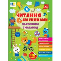 Читання з наліпками — Захопливі змагання