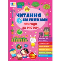 Читання з наліпками — Пригоди за містом
