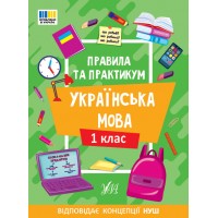 Правила та практикум — Українська мова. 1 клас