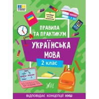 Правила та практикум — Українська мова. 2 клас