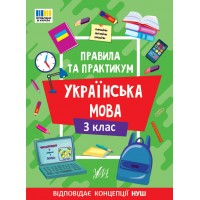 Правила та практикум — Українська мова. 3 клас