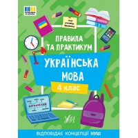 Правила та практикум — Українська мова. 4 клас