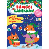 Зимові канікули — Веселі пригоди звірят