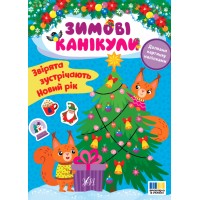 Зимові канікули — Звірята зустрічають Новий рік 