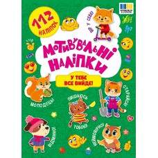 Мотивувальні наліпки — У тебе все вийде!