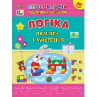 Першокласна підготовка до школи — Логіка. Пам’ять і мислення
