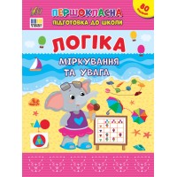Першокласна підготовка до школи — Логіка. Міркування та увага