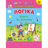 Першокласна підготовка до школи — Логіка. Увага та пам’ять